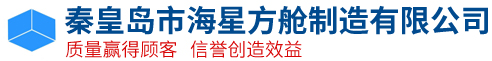 秦皇島市海星方艙制造有限公司